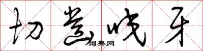 曾庆福切齿咬牙草书怎么写