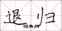 侯登峰退归楷书怎么写