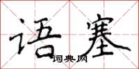 侯登峰语塞楷书怎么写