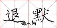 侯登峰退默楷书怎么写