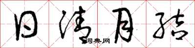 曾庆福日清月结草书怎么写