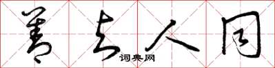 曾庆福善与人同草书怎么写