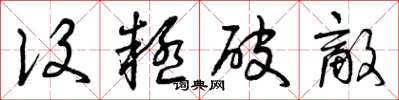 曾庆福设疑破敌草书怎么写