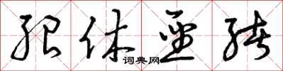 曾庆福绍休圣绪草书怎么写