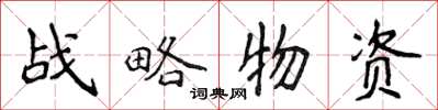 侯登峰战略物资楷书怎么写