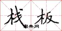 侯登峰栈板楷书怎么写
