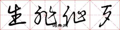 曾庆福生非作歹草书怎么写