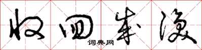 曾庆福收回成涣草书怎么写