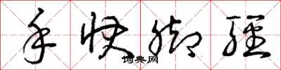 曾庆福手快脚轻草书怎么写