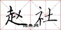侯登峰赵社楷书怎么写