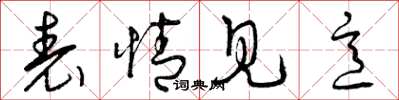 曾庆福表情见意草书怎么写