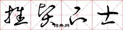 曾庆福推贤下士草书怎么写