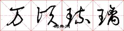曾庆福万顷琉璃草书怎么写