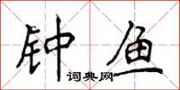 侯登峰钟鱼楷书怎么写