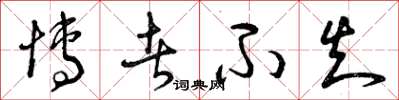 曾庆福博者不知草书怎么写