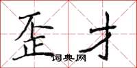 侯登峰歪才楷书怎么写