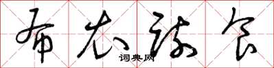 曾庆福布衣疏食草书怎么写