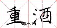侯登峰重酒楷书怎么写