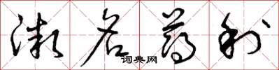 曾庆福微名薄利草书怎么写