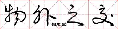 曾庆福物外之交草书怎么写