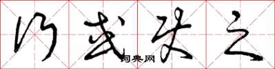 曾庆福行或使之草书怎么写