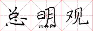 侯登峰总明观楷书怎么写