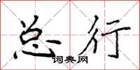 侯登峰总行楷书怎么写