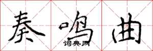 侯登峰奏鸣曲楷书怎么写