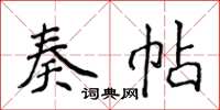 侯登峰奏帖楷书怎么写