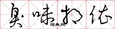 曾庆福臭味相依草书怎么写
