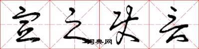 曾庆福宣之使言草书怎么写