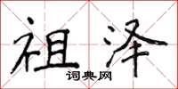 侯登峰祖泽楷书怎么写