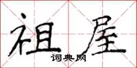 侯登峰祖屋楷书怎么写