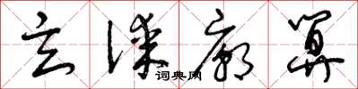 曾庆福玄谋庙算草书怎么写