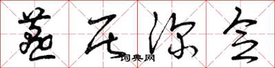 曾庆福燕居深念草书怎么写