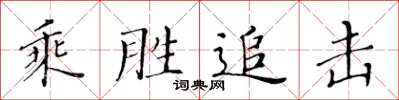 黄华生乘胜追击楷书怎么写