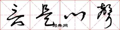 曾庆福言是心声草书怎么写