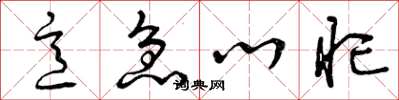 曾庆福意急心忙草书怎么写