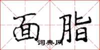 侯登峰面脂楷书怎么写