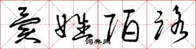 曾庆福异姓陌路草书怎么写