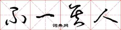 曾庆福不一其人草书怎么写