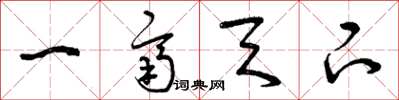 曾庆福一齐天下草书怎么写