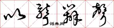 曾庆福以聋辨声草书怎么写