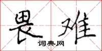 侯登峰畏难楷书怎么写