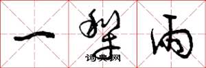 曾庆福一犁雨草书怎么写