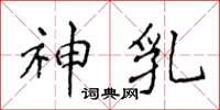 侯登峰神乳楷书怎么写