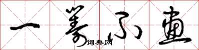 曾庆福一筹不画草书怎么写