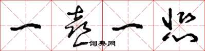 曾庆福一喜一悲草书怎么写