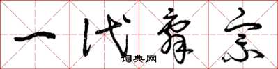 曾庆福一代辞宗草书怎么写