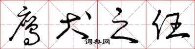 曾庆福鹰犬之任草书怎么写